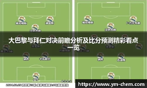 大巴黎与拜仁对决前瞻分析及比分预测精彩看点一览